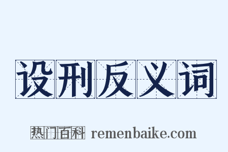 设刑反义词是什么意思的图片